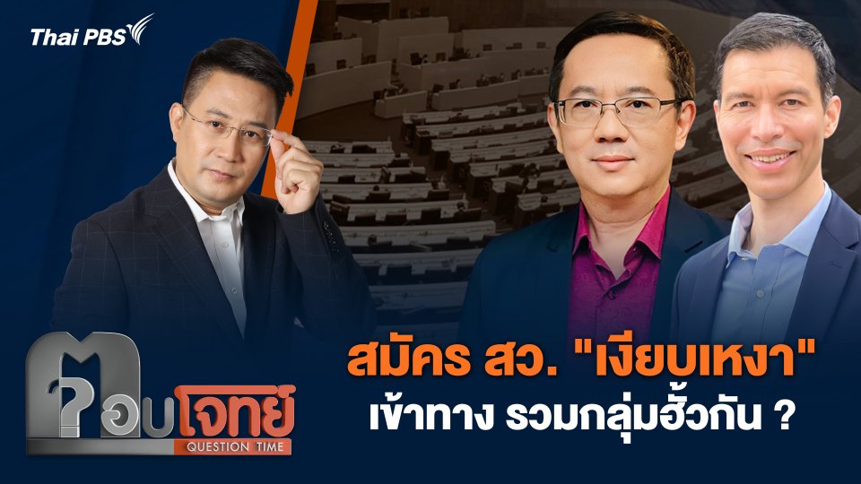 สมัคร สว. "เงียบเหงา" เข้าทาง รวมกลุ่มฮั้วกัน ?