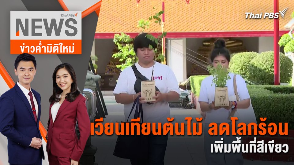 เวียนเทียนต้นไม้ ลดโลกร้อน เพิ่มพื้นที่สีเขียว | 22 พ.ค. 67