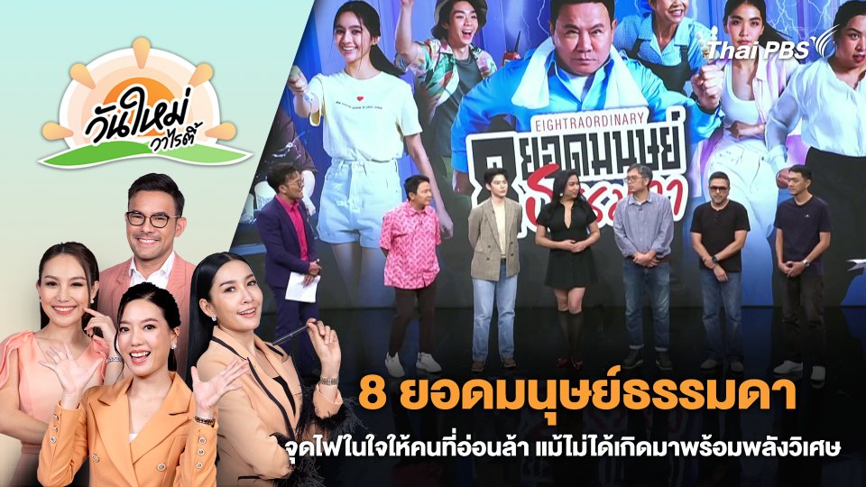 8 ยอดมนุษย์ธรรมดา "จุดไฟในใจให้คนที่อ่อนล้า แม้ไม่ได้เกิดมาพร้อมพลังวิเศษ" | วันใหม่วาไรตี้ | 21 พ.ค. 67