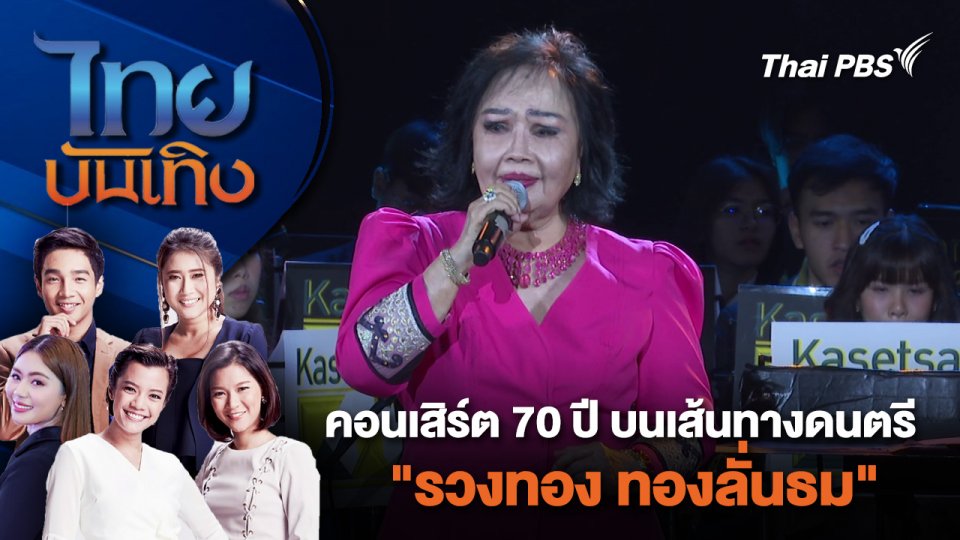 คอนเสิร์ต 70 ปี บนเส้นทางดนตรี "รวงทอง ทองลั่นธม"  | ไทยบันเทิง | 21 พ.ค. 67