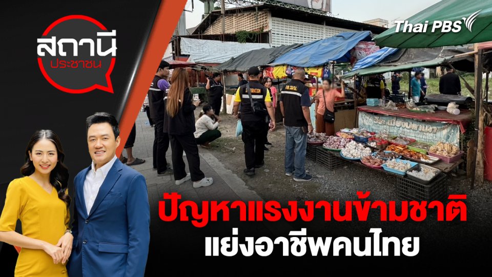 ปัญหาแรงงานข้ามชาติ แย่งอาชีพคนไทย