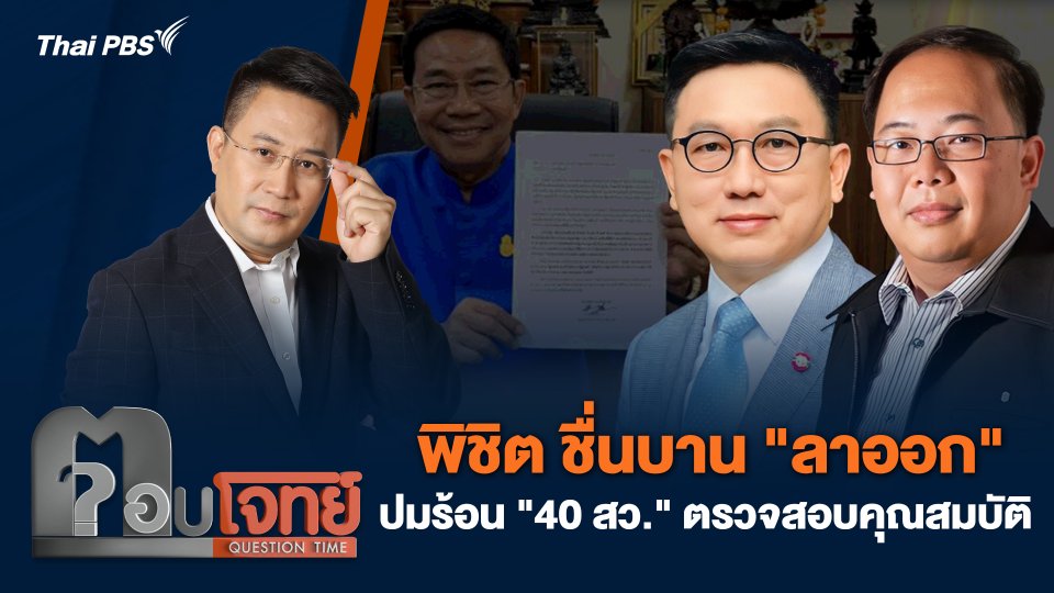 พิชิต ชื่นบาน "ลาออก" ปมร้อน "40 สว." ตรวจสอบคุณสมบัติ