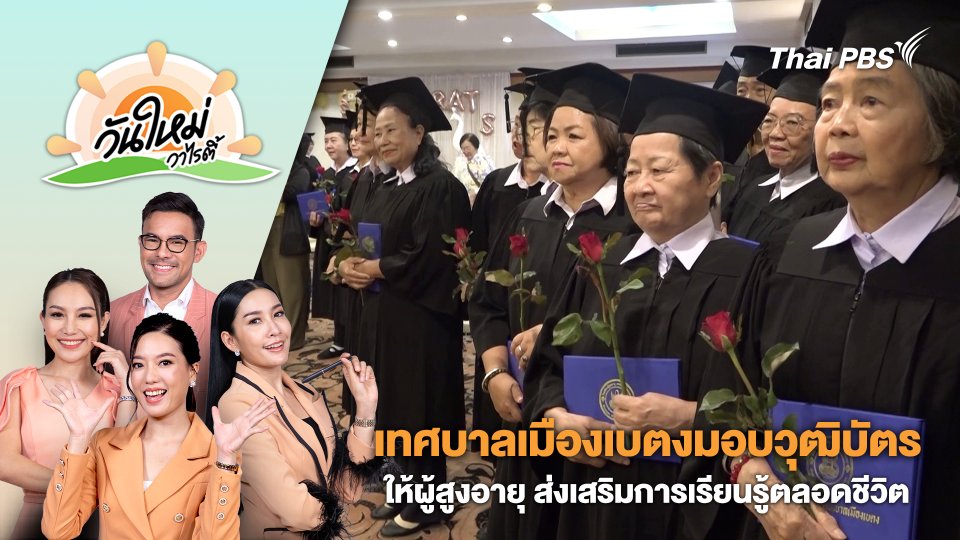 เทศบาลเมืองเบตงมอบวุฒิบัตรให้ผู้สูงอายุ ส่งเสริมการเรียนรู้ตลอดชีวิต | วันใหม่วาไรตี้ | 5 ส.ค. 67