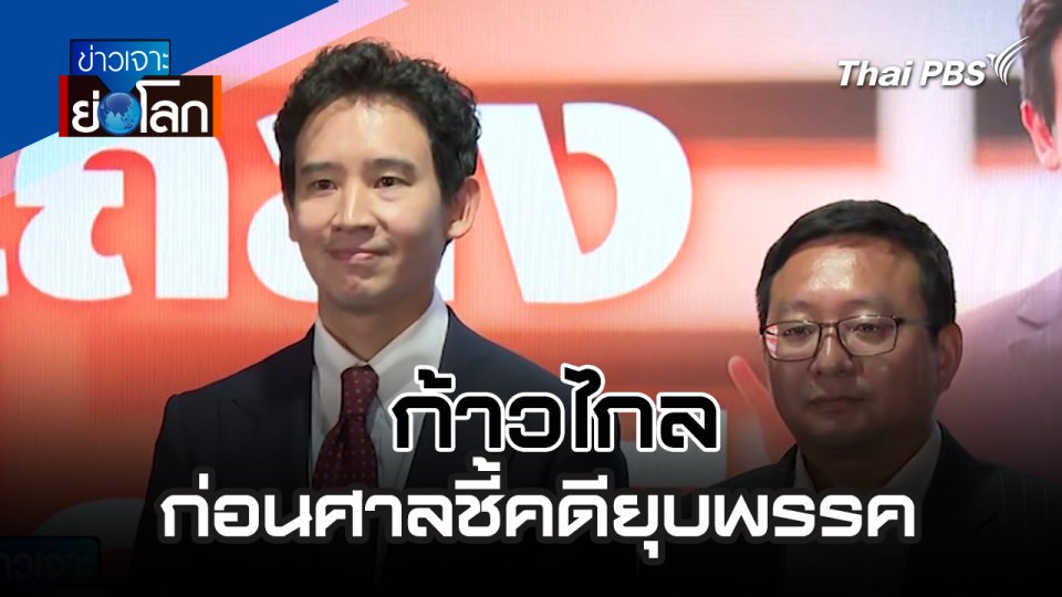 ก้าวไกลก่อนศาลชี้คดียุบพรรค | 3 ส.ค. 67