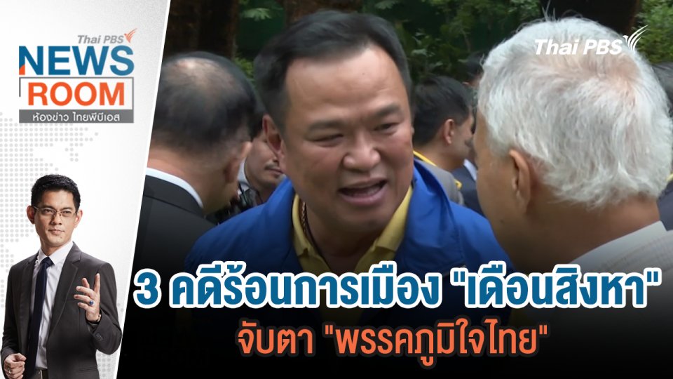 3 คดีร้อนการเมือง "เดือนสิงหา" จับตา "พรรคภูมิใจไทย" | 4 ส.ค.67