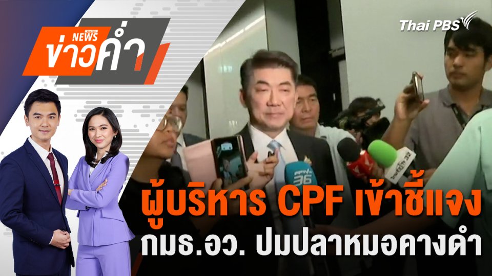 ผู้บริหาร CPF เข้าชี้แจง กมธ.อว. ปมปลาหมอคางดำ | 1 ส.ค. 67