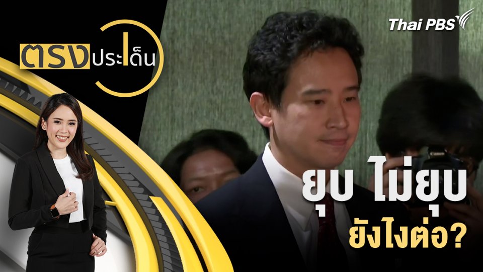 ยุบ ไม่ยุบ ยังไงต่อ?