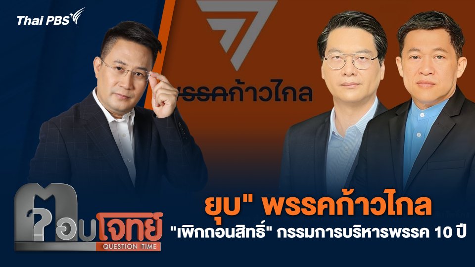 "ยุบ" พรรคก้าวไกล "เพิกถอนสิทธิ์" กรรมการบริหารพรรค 10 ปี