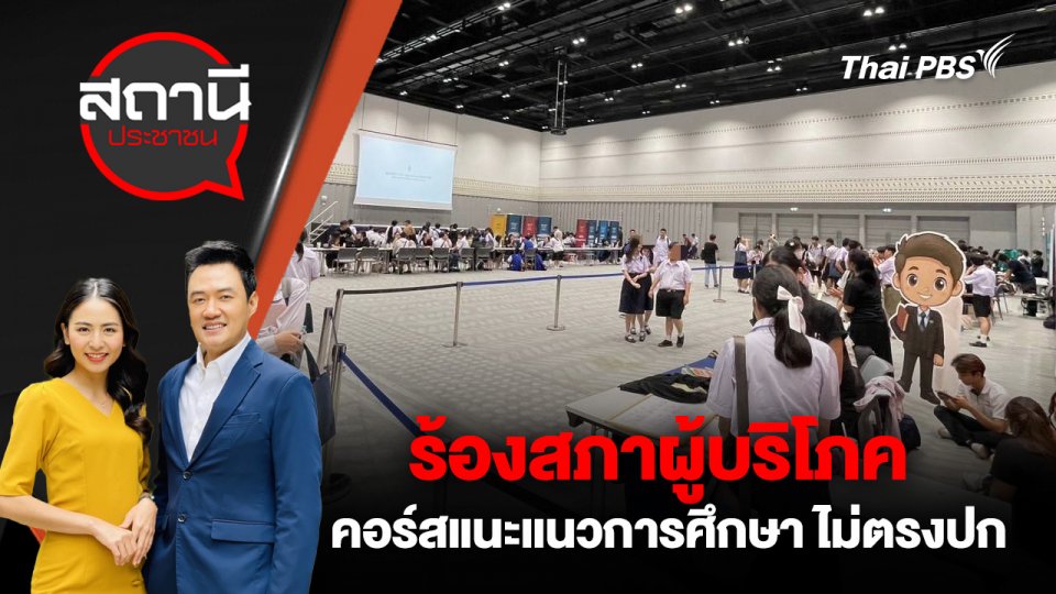 ร้องสภาผู้บริโภค คอร์สแนะแนวการศึกษา ไม่ตรงปก