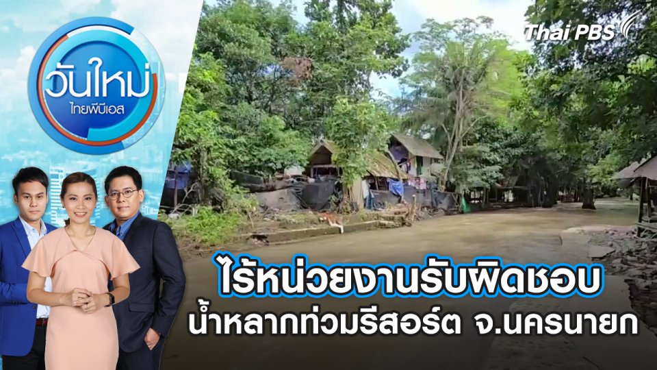 ไร้หน่วยงานรับผิดชอบ น้ำหลากท่วมรีสอร์ต จ.นครนายก | วันใหม่ ไทยพีบีเอส | 8 ส.ค. 67