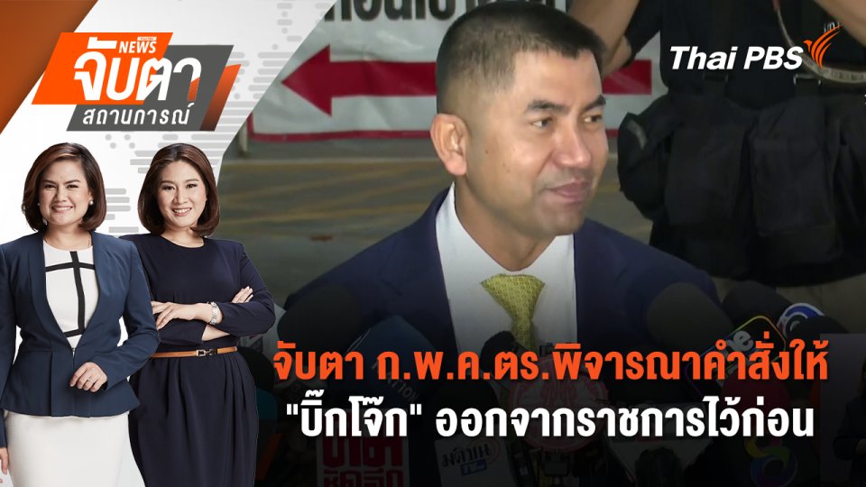 จับตา ก.พ.ค.ตร.พิจารณาคำสั่งให้ "บิ๊กโจ๊ก" ออกจากราชการไว้ก่อน | จับตาสถานการณ์ | 6 ส.ค. 67