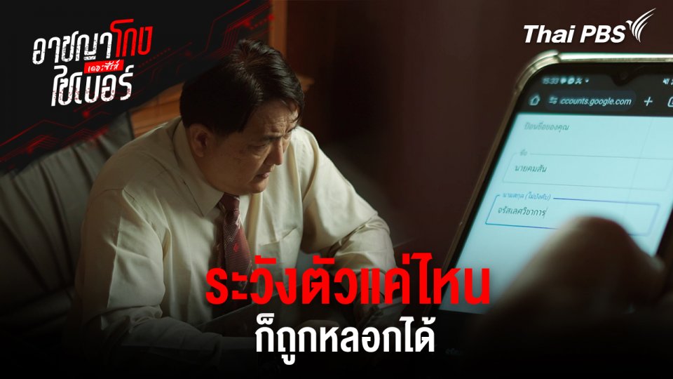 ระวังตัวแค่ไหน ก็ถูกหลอกได้