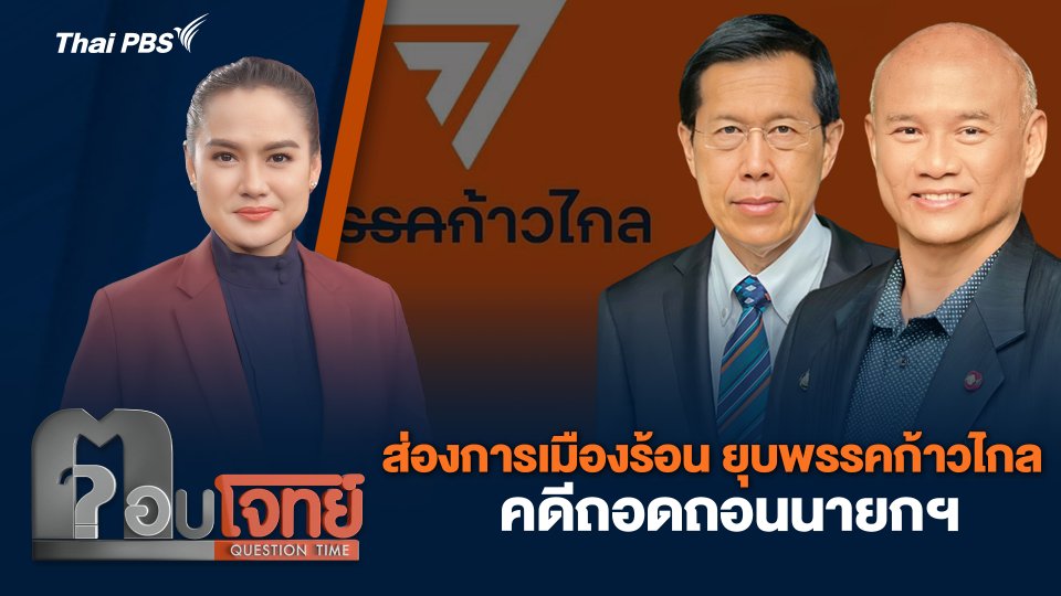 ส่องการเมืองร้อน "ยุบพรรคก้าวไกล - คดีถอดถอนนายกฯ"