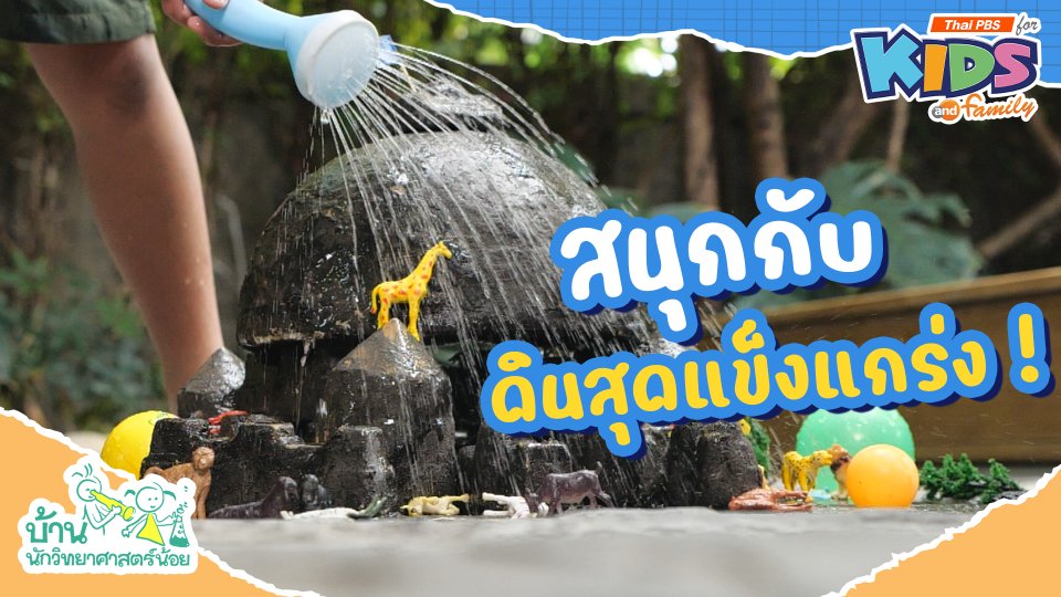 สนุกกับดินสุดแข็งแกร่ง