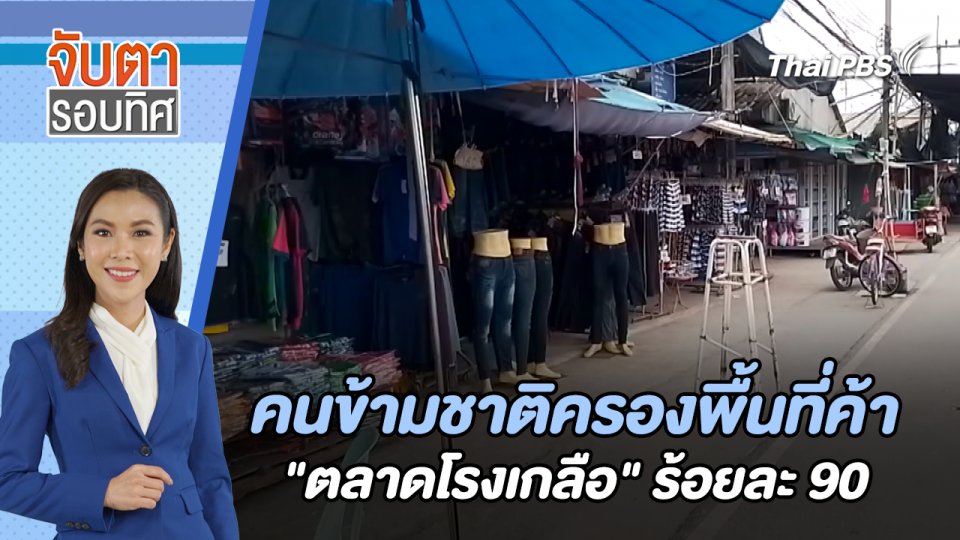 คนข้ามชาติครองพื้นที่ค้า "ตลาดโรงเกลือ" ร้อยละ 90 | จับตารอบทิศ | 9 ส.ค. 67