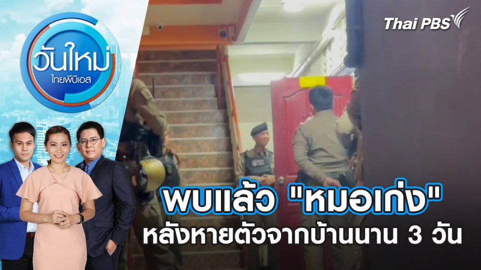 พบแล้ว “หมอเก่ง” หลังหายตัวจากบ้านนาน 3 วัน | วันใหม่ ไทยพีบีเอส | 13 ส.ค. 67