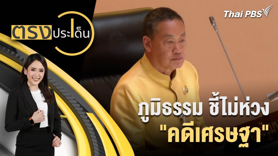 ภูมิธรรม ชี้ ไม่ห่วง "คดีเศรษฐา"