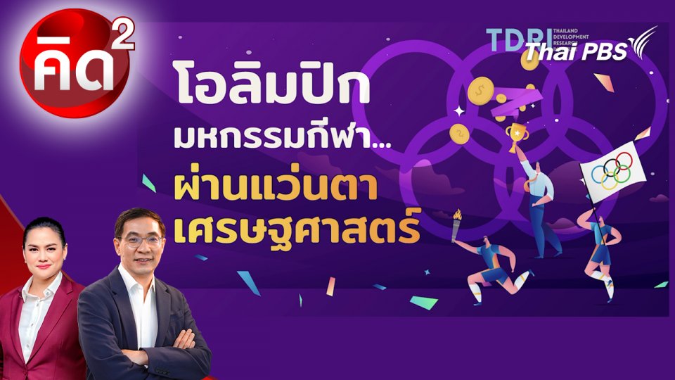 โอลิมปิก มหกรรมกีฬา ผ่านแว่นตาเศรษฐศาสตร์