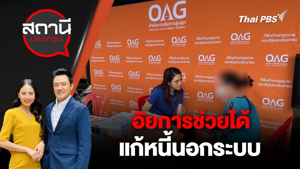 อัยการช่วยได้ แก้หนี้นอกระบบ