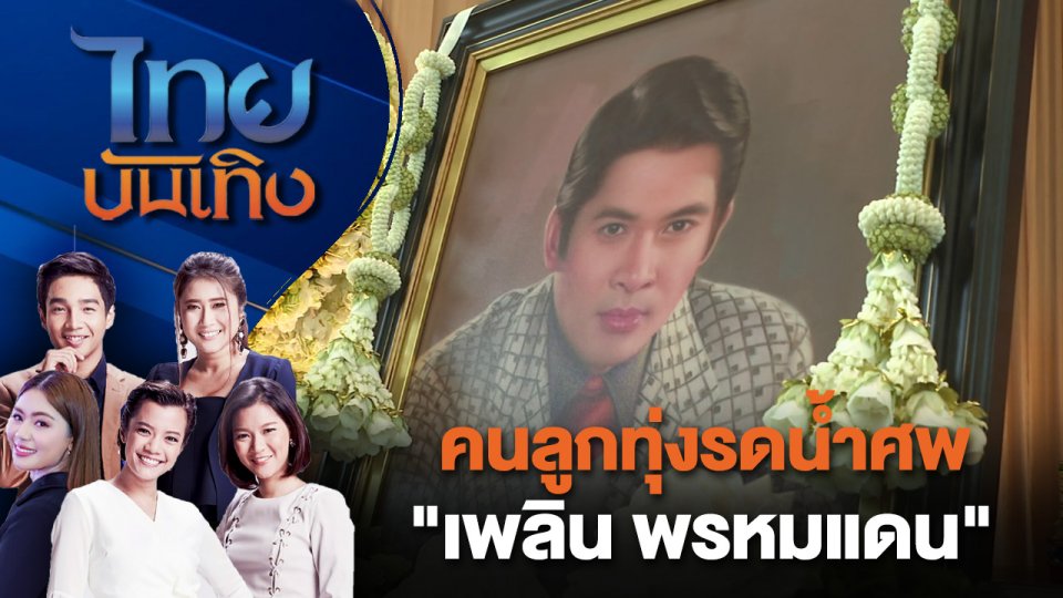 คนลูกทุ่งรดน้ำศพ "เพลิน พรหมแดน" | ไทยบันเทิง | 14 ส.ค. 67