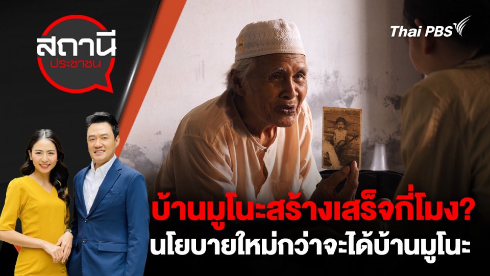 บ้านมูโนะสร้างเสร็จกี่โมง? : ตอนที่ 1 นโยบายใหม่กว่าจะได้บ้านมูโนะ จ.นราธิวาส