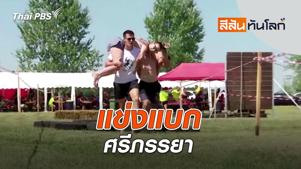 แข่งแบกศรีภรรยา | สีสันทันโลก | 17 ส.ค. 67