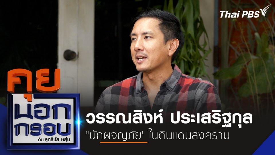 วรรณสิงห์ ประเสริฐกุล "นักผจญภัย" ในดินแดนสงคราม