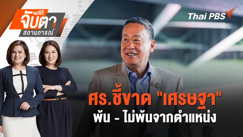 ศร.ชี้ขาด "เศรษฐา" พ้น - ไม่พ้นจากตำแหน่ง | จับตาสถานการณ์ | 14 ส.ค. 67