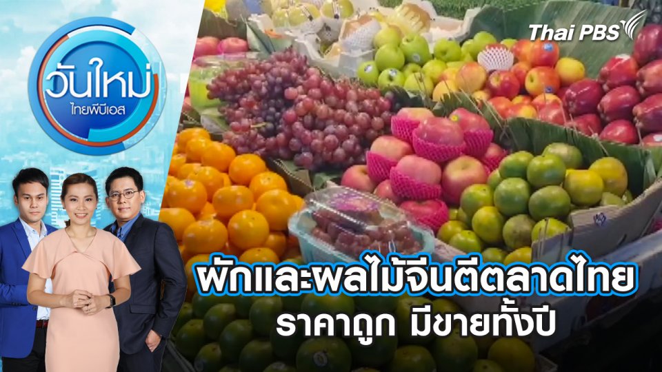 ผักและผลไม้จีนตีตลาดไทย ราคาถูก มีขายทั้งปี |วันใหม่ ไทยพีบีเอส | 15 ส.ค. 67