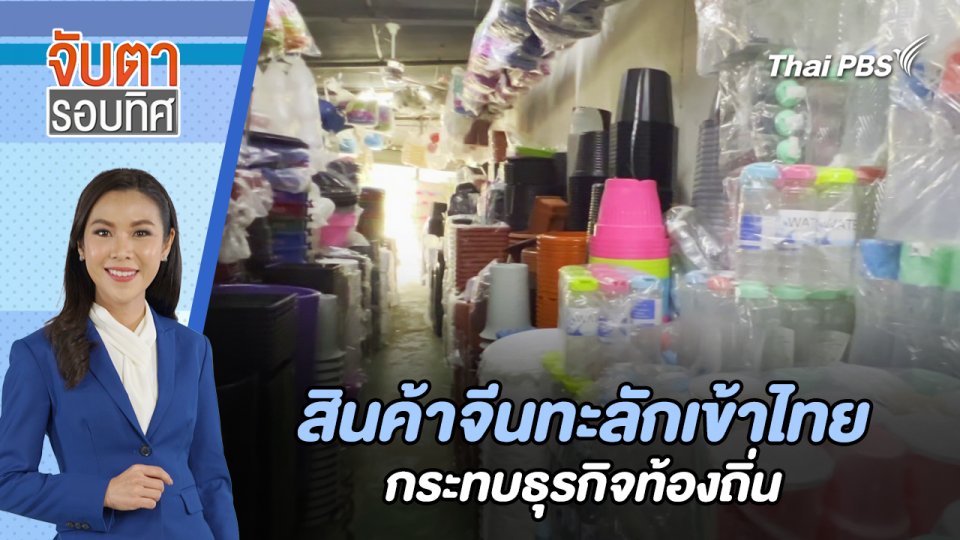 สินค้าจีนทะลักเข้าไทย กระทบธุรกิจท้องถิ่น | จับตารอบทิศ | 21 ส.ค. 67