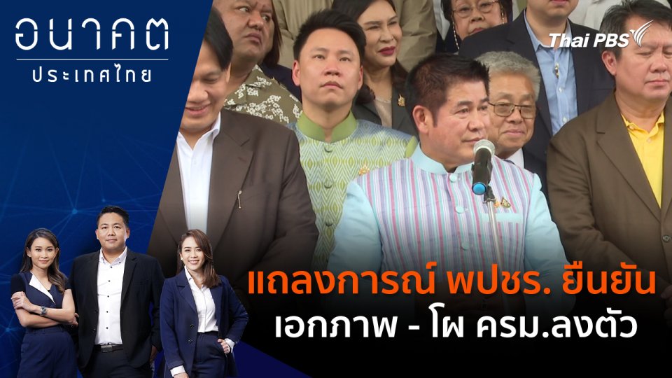 แถลงการณ์ พปชร. ยืนยัน เอกภาพ - โผ ครม.ลงตัว