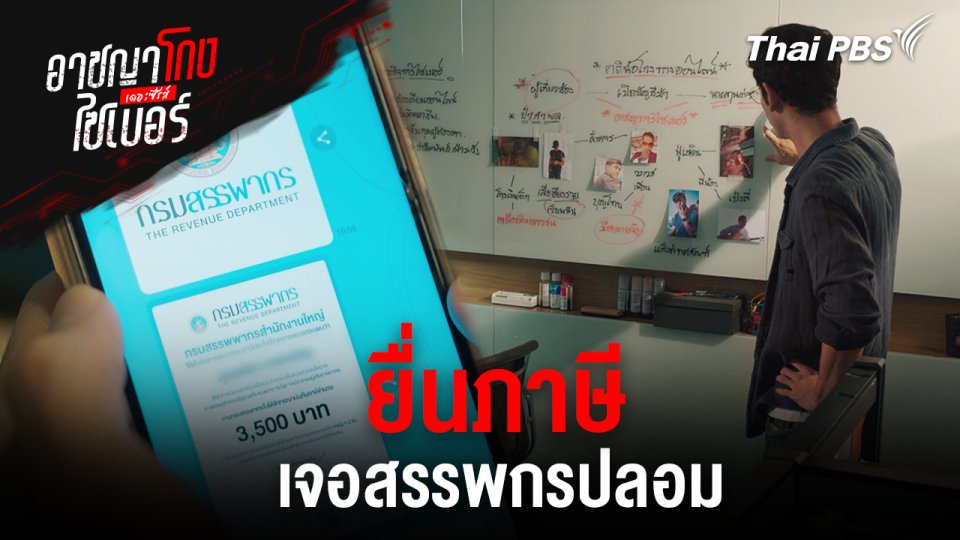 ยื่นภาษีเจอสรรพกรปลอม