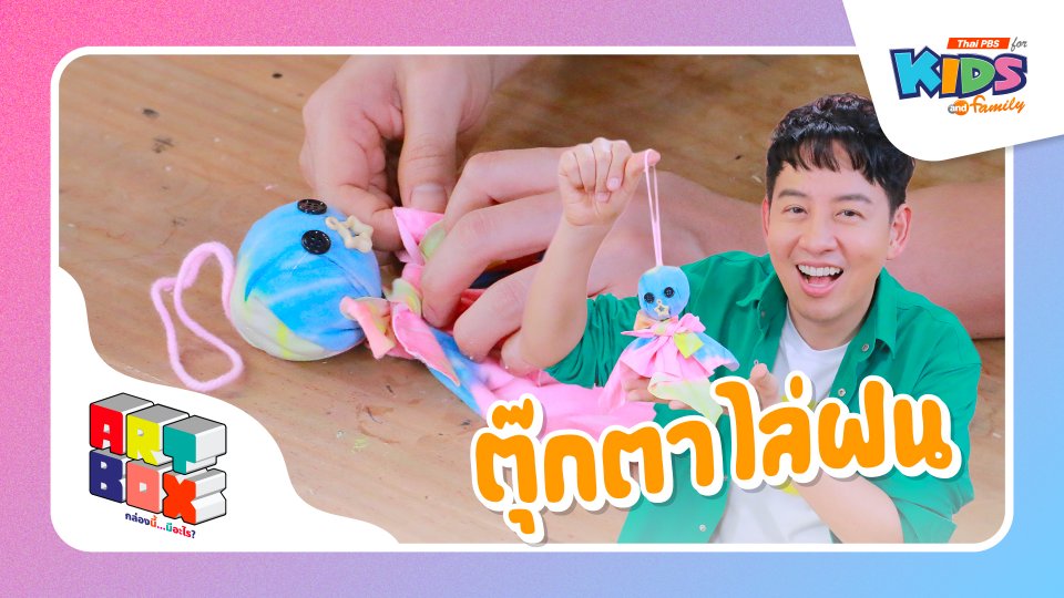 ตุ๊กตาไล่ฝน