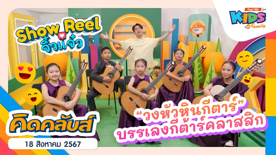คิดคลับส์ | 18 ส.ค. 67