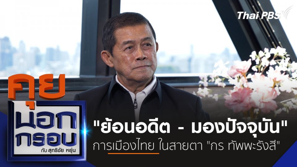 "ย้อนอดีต - มองปัจจุบัน" การเมืองไทย ในสายตา "กร ทัพพะรังสี"