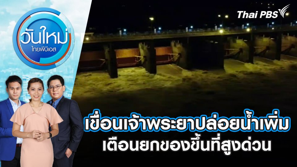เขื่อนเจ้าพระยาปล่อยน้ำเพิ่ม เตือนยกของขึ้นที่สูงด่วน | วันใหม่ ไทยพีบีเอส | 29 ส.ค. 67