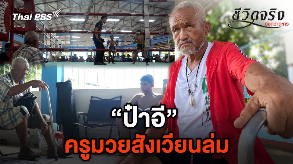 ครูมวยสังเวียนล่ม
