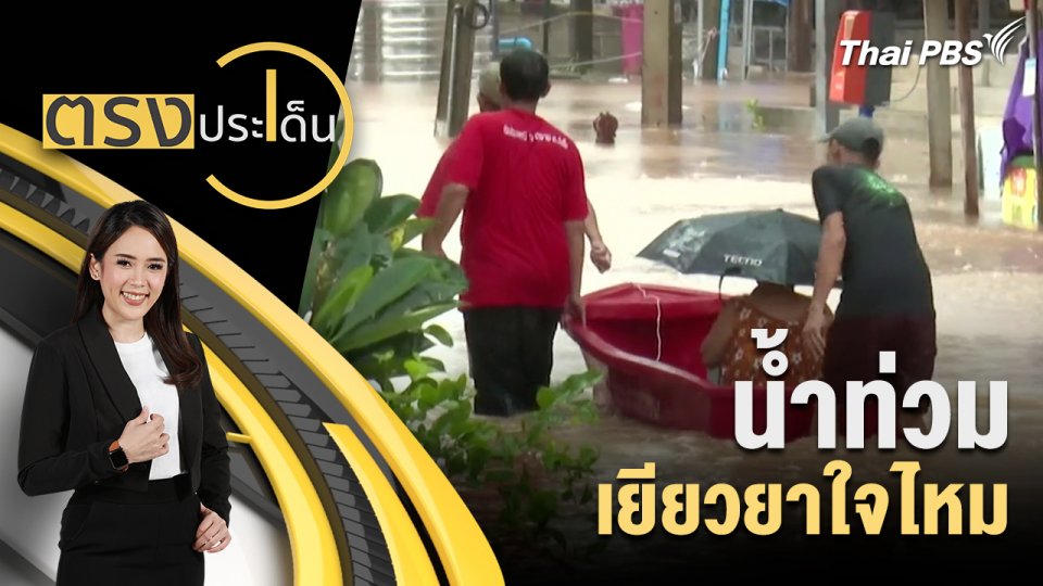 น้ำท่วม เยียวยาใจไหม