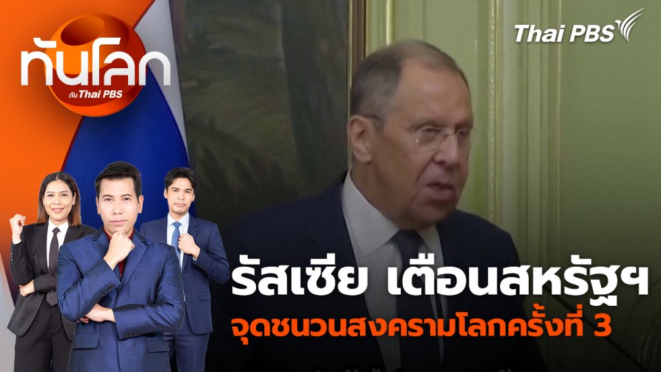 รัสเซีย เตือนสหรัฐฯ จุดชนวนสงครามโลกครั้งที่ 3 | 29 ส.ค. 67