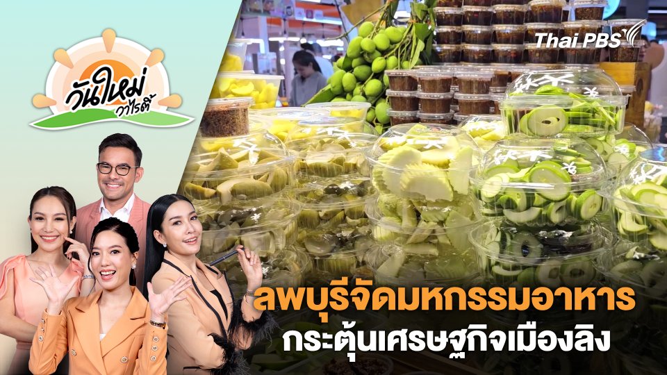 ลพบุรีจัดมหกรรมอาหารดึงนักท่องเที่ยวกระตุ้นเศรษฐกิจเมืองลิง | วันใหม่วาไรตี้ | 2 ก.ย. 67