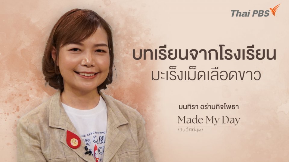 บทเรียนจาก "โรงเรียนมะเร็งเม็ดเลือดขาว" - มนทิรา อร่ามกิจโพธา