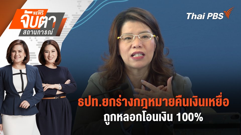 ธปท.ยกร่างกฎหมายคืนเงินเหยื่อถูกหลอกโอนเงิน 100% | จับตาสถานการณ์ | 2 ก.ย. 67