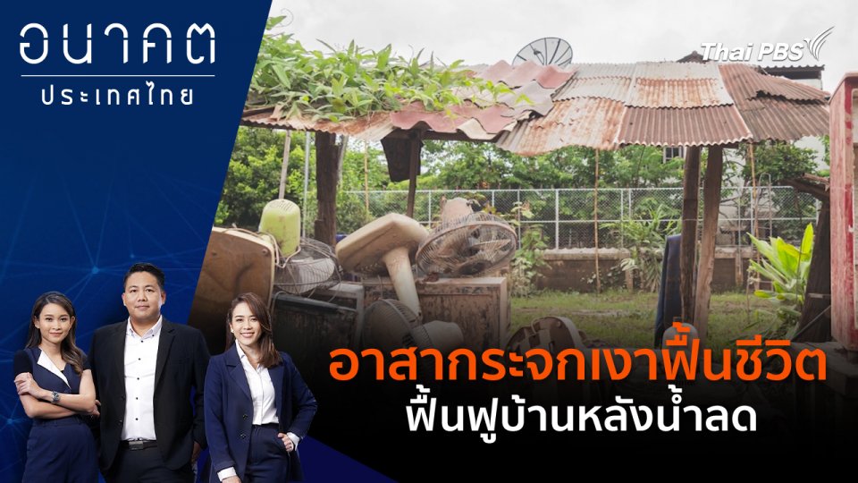 อาสากระจกเงาฟื้นชีวิต ฟื้นฟูบ้านหลังน้ำลด