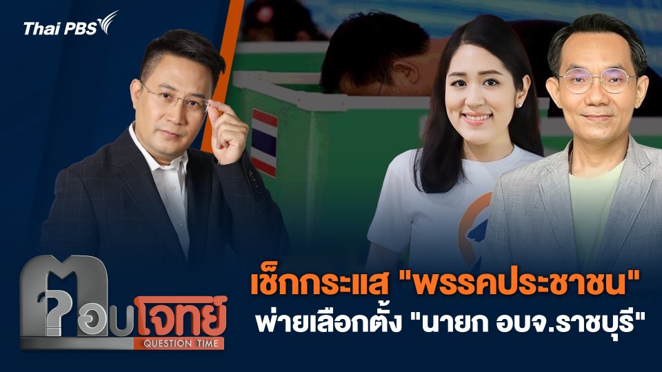 เช็กกระแส "พรรคประชาชน" พ่ายเลือกตั้ง "นายก อบจ.ราชบุรี"