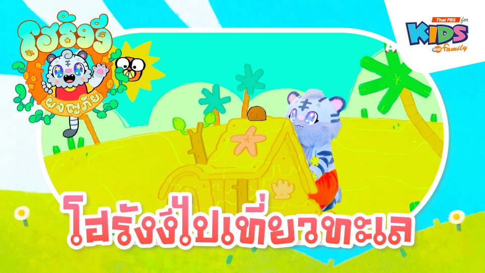 โฮรังงีไปเที่ยวทะเล