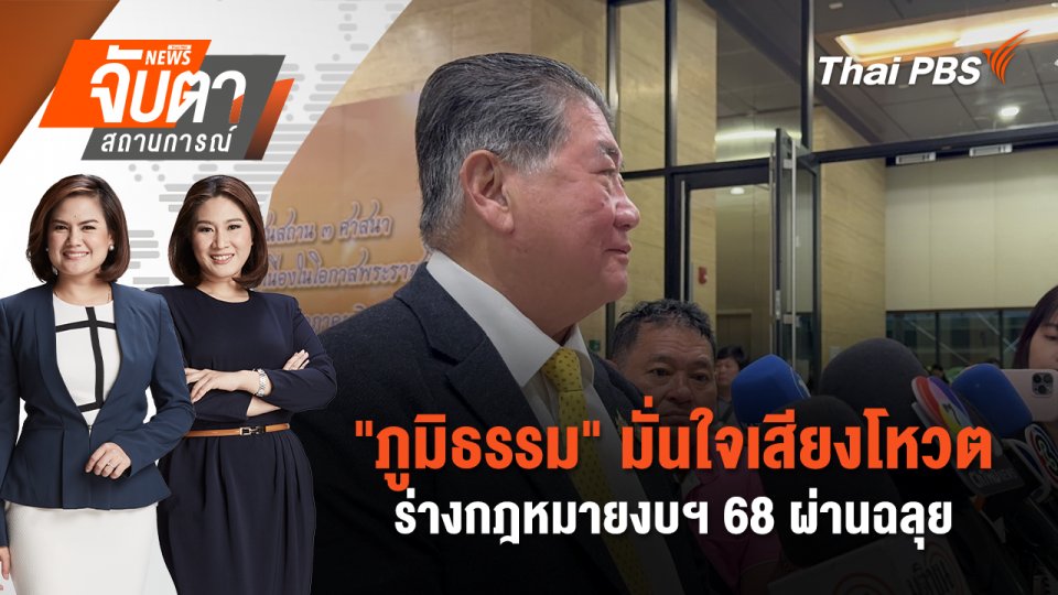 “ภูมิธรรม” มั่นใจเสียงโหวตร่างกฎหมายงบฯ 68 ผ่านฉลุย | จับตาสถานการณ์ | 3 ก.ย. 67
