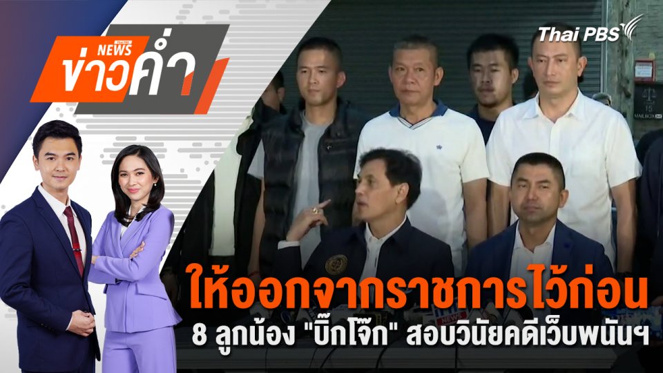 ให้ออกจากราชการไว้ก่อน 8 ลูกน้อง "บิ๊กโจ๊ก" สอบวินัยคดีเว็บพนันฯ | 2 ก.ย. 67