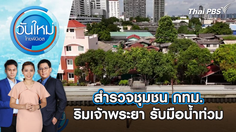 สำรวจชุมชน กทม. ริมเจ้าพระยา รับมือน้ำท่วม | วันใหม่ ไทยพีบีเอส | 5 ก.ย. 67