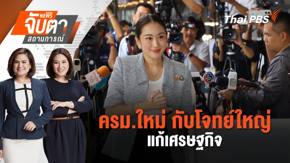ครม.ใหม่ กับโจทย์ใหญ่แก้เศรษฐกิจ | จับตาสถานการณ์ | 5 ก.ย. 67