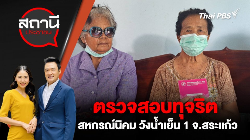 ตรวจสอบทุจริตสหกรณ์นิคม วังน้ำเย็น 1 จ.สระแก้ว